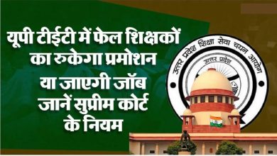 UPTET Result 2026 के बाद शिक्षकों के लिए सुप्रीम कोर्ट के नियम