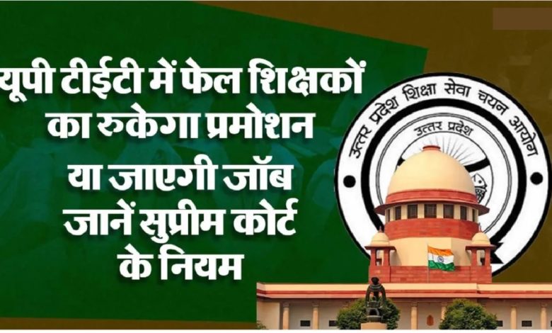 UPTET Result 2026 के बाद शिक्षकों के लिए सुप्रीम कोर्ट के नियम