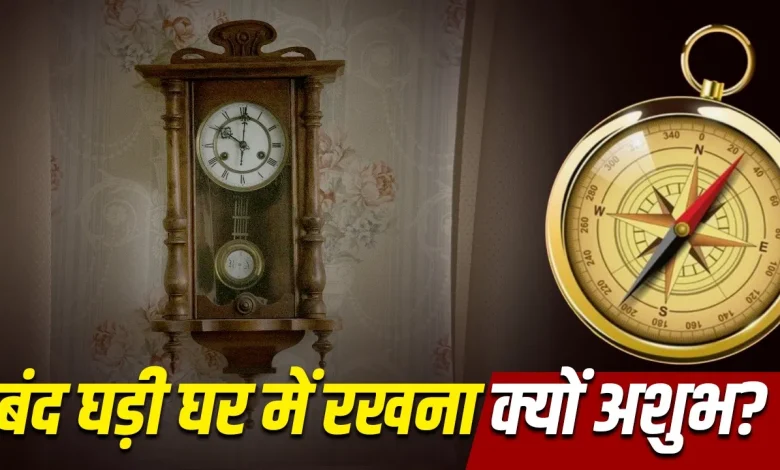 घर की दीवार पर लगी टूटी और बंद घड़ी