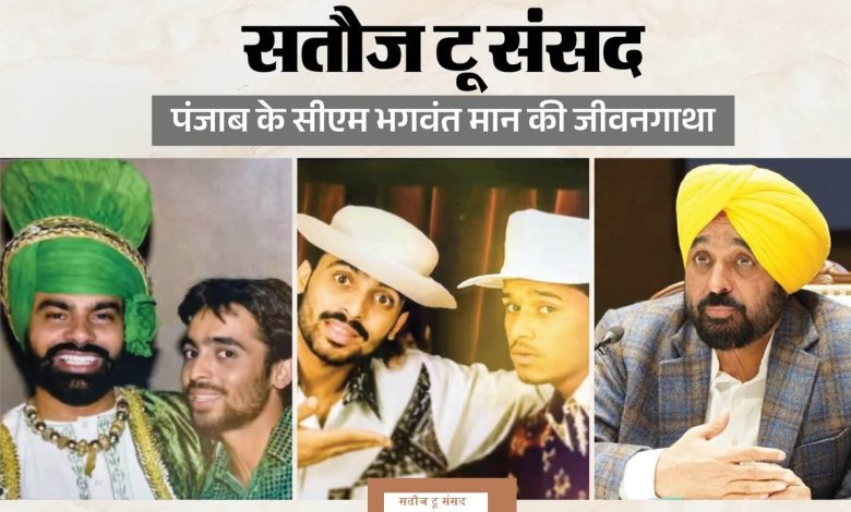 भगवंत मान और सतौज टू संसद डॉक्यूमेंट्री का पोस्टर