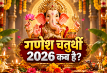 गणेशोत्सव 2026: 14 सितंबर से शुरू होगा गणेश उत्सव, जानें गणपति स्थापना का शुभ मुहूर्त और पूजा विधि 3 गणेशोत्सव 2026 पर गणपति स्थापना करते श्रद्धालु
