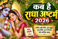 राधा अष्टमी 2026 पर राधा रानी और भगवान कृष्ण की पूजा