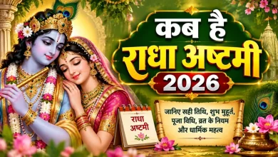 राधा अष्टमी व्रत 2026: कितने बजे तक रखें उपवास, जानें पूजा मुहूर्त और संपूर्ण विधि 4 राधा अष्टमी 2026 पर राधा रानी और भगवान कृष्ण की पूजा