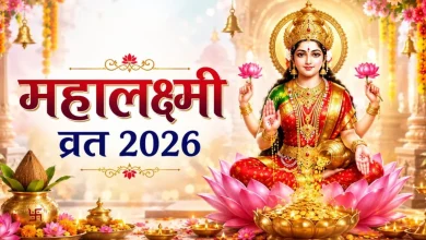 महालक्ष्मी व्रत 2026: 19 सितंबर से होगी शुरुआत, जानें वैभव लक्ष्मी व्रत से अंतर और पूजा विधि 2 महालक्ष्मी व्रत 2026 में मां लक्ष्मी की पूजा