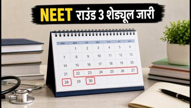 NEET UG Round 3 Counselling 2026 का शेड्यूल