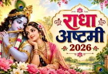 राधा अष्टमी 2026 पर राधा रानी की पूजा