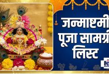 जन्माष्टमी पूजा सामग्री लिस्ट लड्डू गोपाल पूजा सामग्री