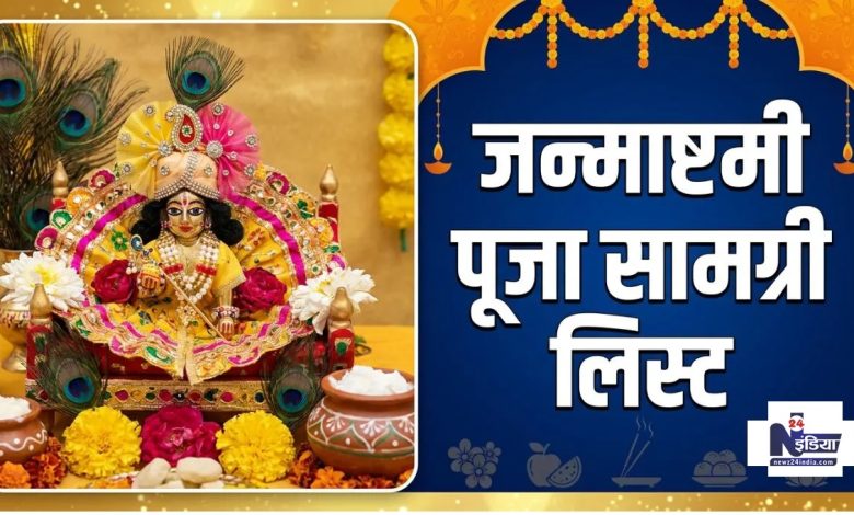 जन्माष्टमी पूजा सामग्री लिस्ट लड्डू गोपाल पूजा सामग्री