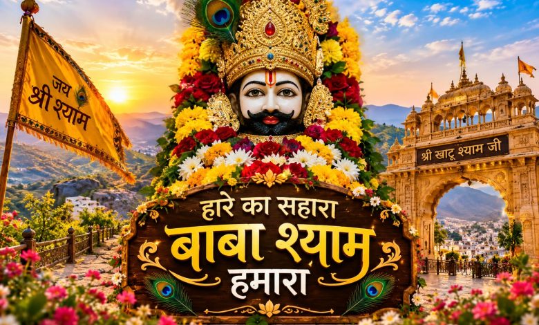 खाटूश्यामजी मंदिर में वीआईपी दर्शन की नई व्यवस्था