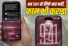 iPhone 18 Pro में नई Siri AI का स्मार्ट फीचर