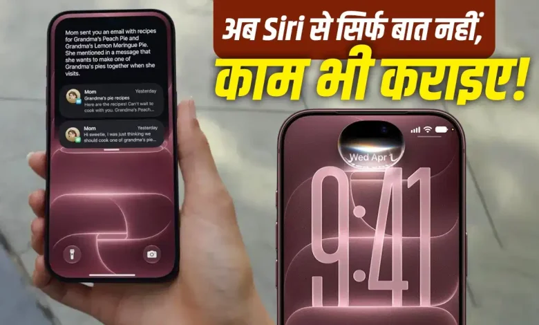 iPhone 18 Pro में नई Siri AI का स्मार्ट फीचर