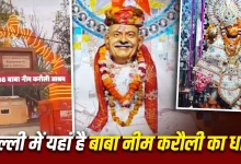 बाबा नीम करौली मंदिर दिल्ली