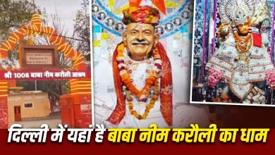 बाबा नीम करौली मंदिर दिल्ली: नैनीताल नहीं जा पा रहे? दिल्ली में भी है बाबा नीम करौली मंदिर, जानें कहां है और कैसे पहुंचें 1 बाबा नीम करौली मंदिर दिल्ली