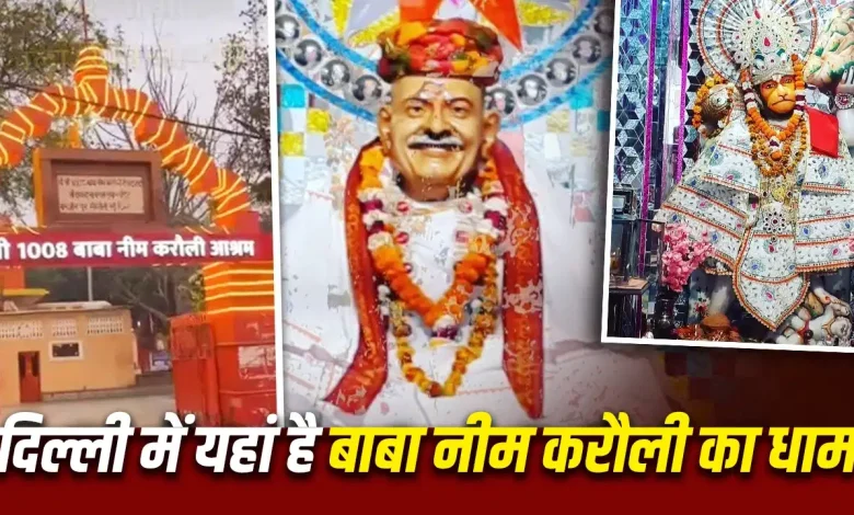 बाबा नीम करौली मंदिर दिल्ली