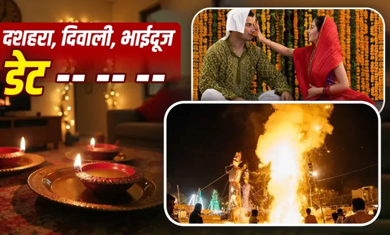 दशहरा दिवाली भाई दूज 2026 त्योहार