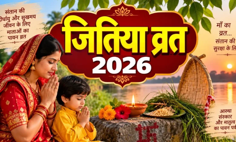 जितिया व्रत 2026 पूजा करती महिलाएं