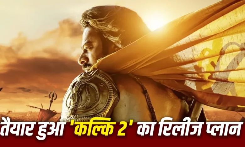 प्रभास Kalki 2 फिल्म में