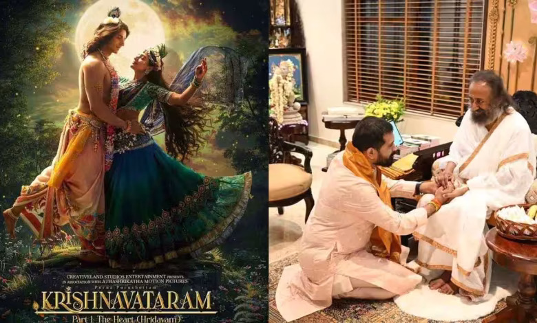 कृष्णावतारम पार्ट 1 हृदयम की ग्लोबल रिलीज और श्री श्री रवि शंकर