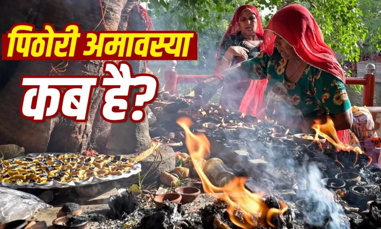 पिठोरी अमावस्या 2026 पर 64 योगिनियों की पूजा