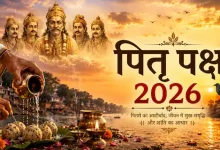 पितृपक्ष 2026 श्राद्ध तिथि और पूजा