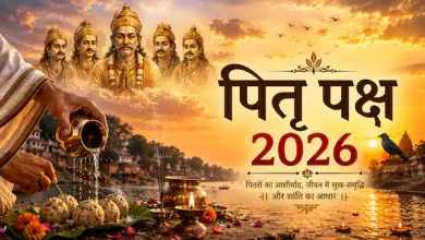 पितृपक्ष 2026 श्राद्ध तिथि और पूजा