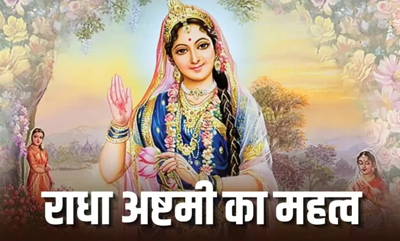राधा अष्टमी 2026 पर राधा-कृष्ण की पूजा