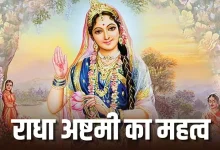 राधा अष्टमी पर राधा रानी और भगवान कृष्ण की पूजा