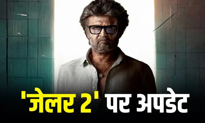 रजनीकांत की फिल्म जेलर 2 रिलीज डेट