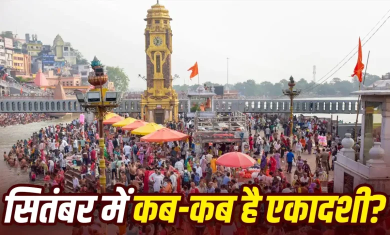सितंबर 2026 अजा और परिवर्तिनी एकादशी