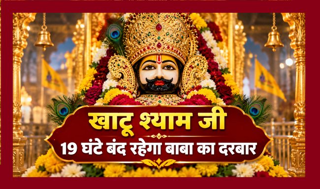 Khatu Shyamji मंदिर में बाबा श्याम का विशेष तिलक श्रृंगार