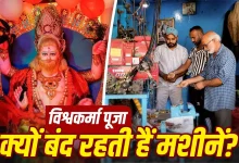 विश्वकर्मा पूजा 2026: मशीनों को आराम देना क्यों है जरूरी? जानें इस दिन काम न करने की वजह 17 विश्वकर्मा पूजा 2026 पर मशीनों और औजारों की पूजा करते श्रद्धालु