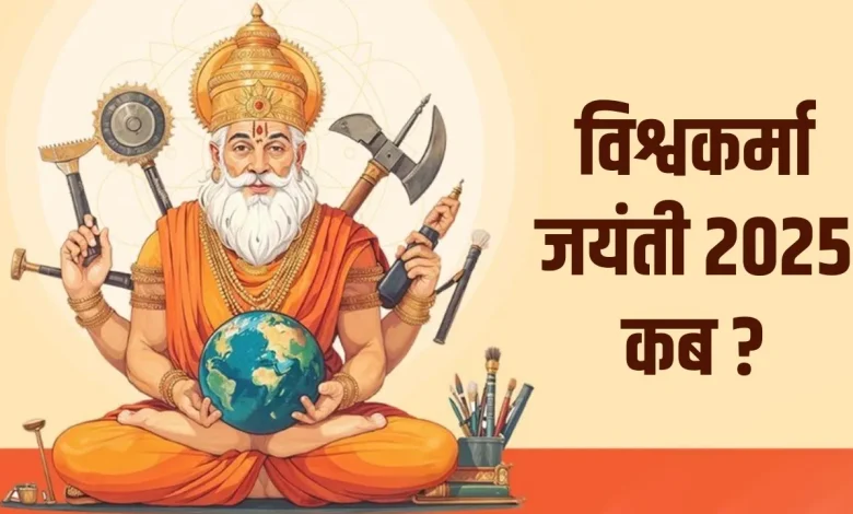 विश्वकर्मा पूजा 2026 भगवान विश्वकर्मा की पूजा