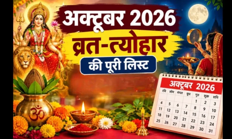अक्टूबर 2026 के व्रत त्योहारों का हिंदू कैलेंडर