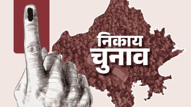 राजस्थान निकाय चुनाव: महापौर-अध्यक्ष पदों के नामांकन का आज आखिरी दिन, जानें किस शहर में क्या स्थिति 2 राजस्थान निकाय चुनाव में महापौर और अध्यक्ष पद के लिए नामांकन