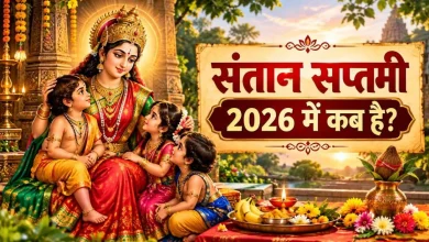 संतान सप्तमी 2026: नोट कर लें सही तारीख, शुभ मुहूर्त, पूजा विधि और सामग्री की पूरी लिस्ट 5 संतान सप्तमी 2026 पर शिव-पार्वती की पूजा करती महिला