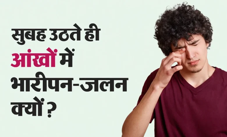 सुबह उठने पर आंखों में भारीपन, थकान और सूजन की समस्या को दर्शाती तस्वीर।