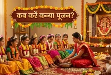 Kanya Pujan 2026: अष्टमी-नवमी पर कब करें कन्या पूजन? जानें सही विधि, शुभ मुहूर्त, उम्र और लांगुरिया का महत्व 18 शारदीय नवरात्रि 2026 में कन्या पूजन, नौ कन्याओं और लांगुरिया की पूजा