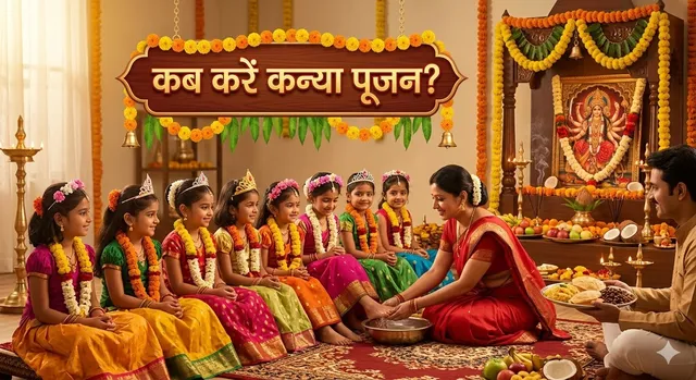 शारदीय नवरात्रि 2026 में कन्या पूजन, नौ कन्याओं और लांगुरिया की पूजा