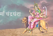 Navratri 2026 Day 3: नवरात्रि के तीसरे दिन मां चंद्रघंटा की पूजा कैसे करें? जानें विधि, मंत्र, आरती और शुभ मुहूर्त 19 नवरात्रि 2026 के तीसरे दिन मां चंद्रघंटा की पूजा और आरती