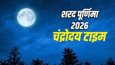 शरद पूर्णिमा 2026: शरद पूर्णिमा पर शाम कितने बजे निकलेगा चांद? जानें अर्घ्य देने का समय और पूजा विधि 2 शरद पूर्णिमा 2026 पर पूर्णिमा के चंद्रमा की पूजा और अर्घ्य देते श्रद्धालु।