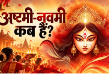 अष्टमी नवमी 2026: कब है कन्या पूजन? जानें सही तारीख और शुभ मुहूर्त 5 अष्टमी नवमी 2026 पर मां दुर्गा की पूजा और कन्या पूजन