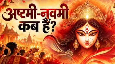 अष्टमी नवमी 2026: कब है कन्या पूजन? जानें सही तारीख और शुभ मुहूर्त 4 अष्टमी नवमी 2026 पर मां दुर्गा की पूजा और कन्या पूजन