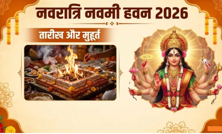 नवरात्रि 2026 में नवमी हवन के दौरान मां दुर्गा की पूजा और हवन कुंड में आहुति देते श्रद्धालु।