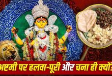Navratri 2026: दुर्गाष्टमी पर हलवा-पूरी और काले चने का ही क्यों लगता है भोग? जानें धार्मिक मान्यता और महत्व 14 दुर्गाष्टमी 2026 पर मां दुर्गा को अर्पित हलवा, पूरी और काले चने का पारंपरिक भोग।