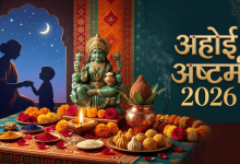 अहोई अष्टमी 2026 कब है? जानें सही तारीख, शुभ मुहूर्त और पूजा विधि 16 अहोई अष्टमी 2026 पर अहोई माता की पूजा करती महिलाएं और व्रत की पूजन सामग्री।