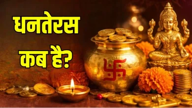 धनतेरस 2026: 6 या 7 नवंबर को मनाया जाएगा धनतेरस? जानें पूजा और खरीदारी का शुभ मुहूर्त 2 धनतेरस 2026 पर भगवान धन्वंतरि, माता लक्ष्मी की पूजा और शुभ खरीदारी का प्रतीकात्मक दृश्य।