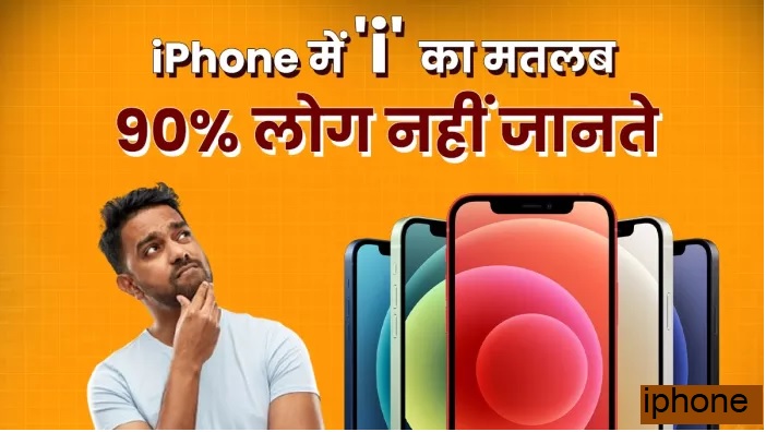 iPhone के नाम में i का मतलब और Steve Jobs की सोच
