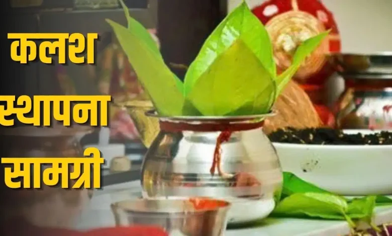 नवरात्रि कलश स्थापना सामग्री और घटस्थापना विधि