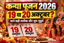 नवरात्रि 2026 में महाष्टमी, महानवमी और कन्या पूजन की तारीख व मुहूर्त