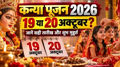नवरात्रि 2026 अष्टमी नवमी: 19 या 20 अक्टूबर, कब है महाष्टमी और महानवमी? जानें कन्या पूजन का सही मुहूर्त 2 नवरात्रि 2026 में महाष्टमी, महानवमी और कन्या पूजन की तारीख व मुहूर्त